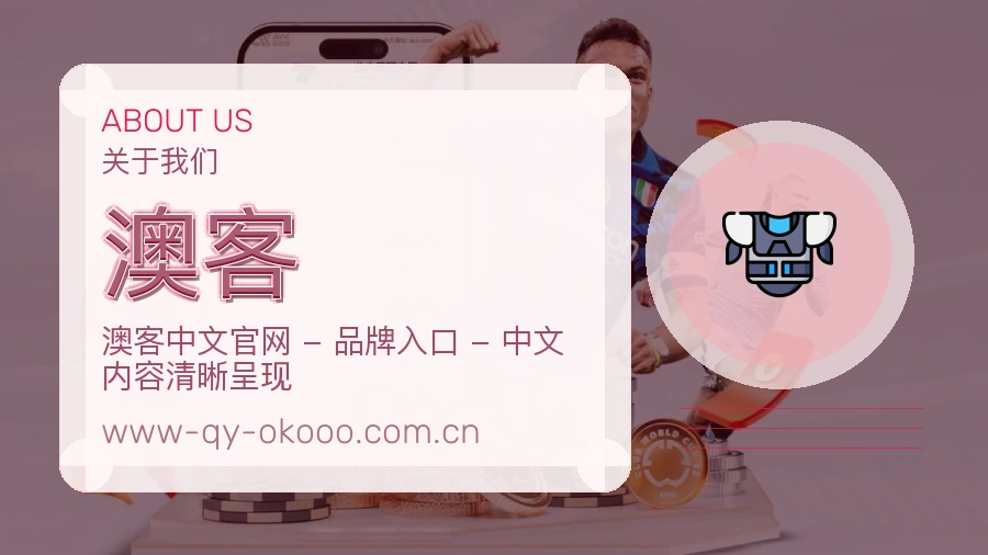 澳客关于平台与用户服务展示